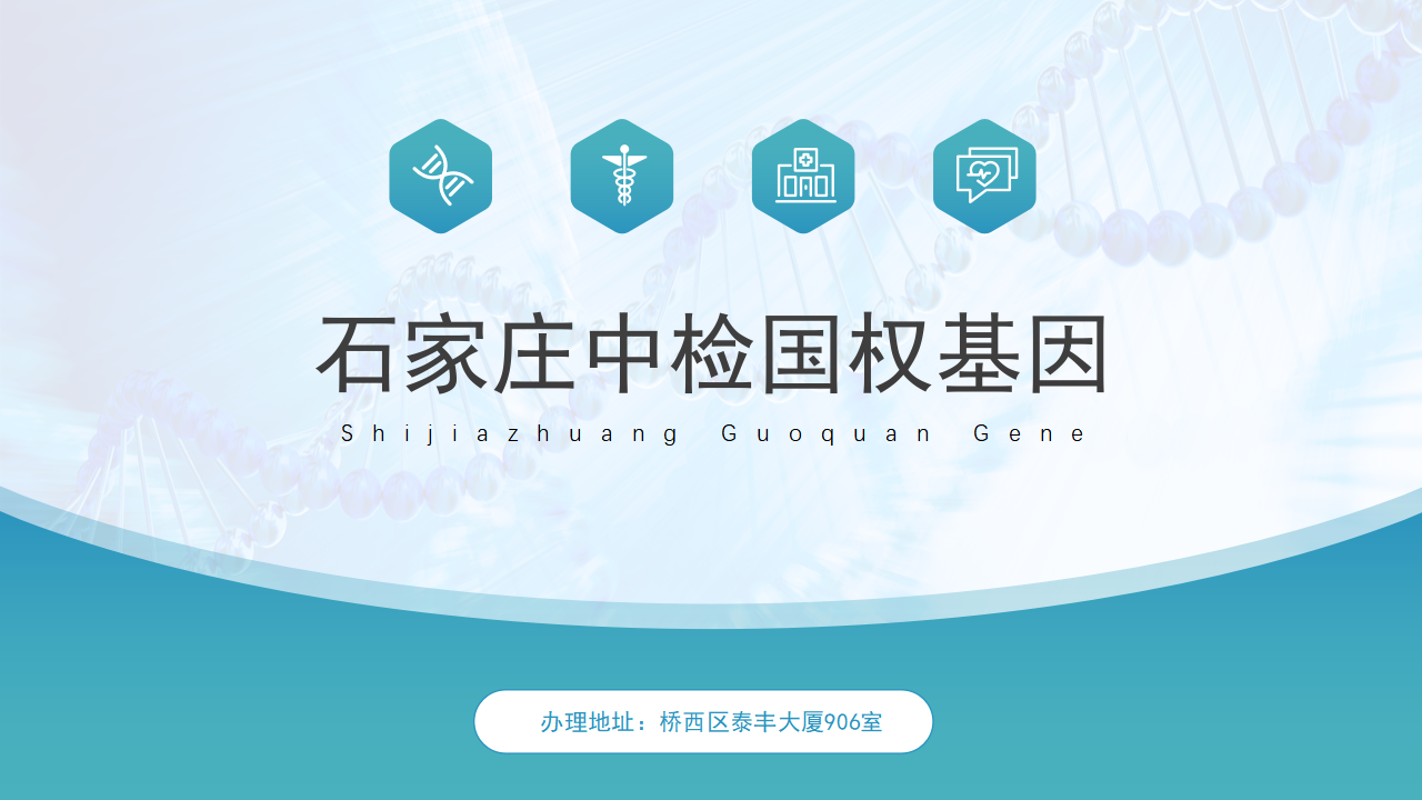 石家庄亲子鉴定中心-中检国权DNA实验室