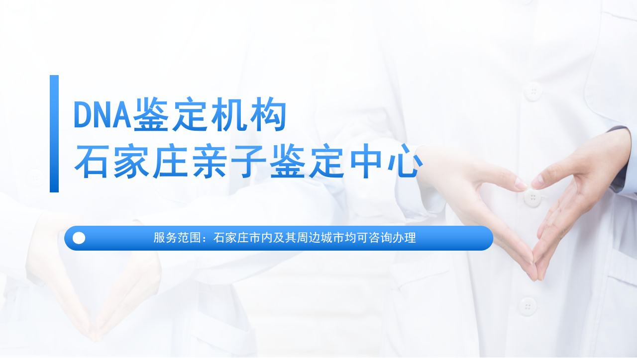 石家庄亲子鉴定中心-中检国权DNA实验室