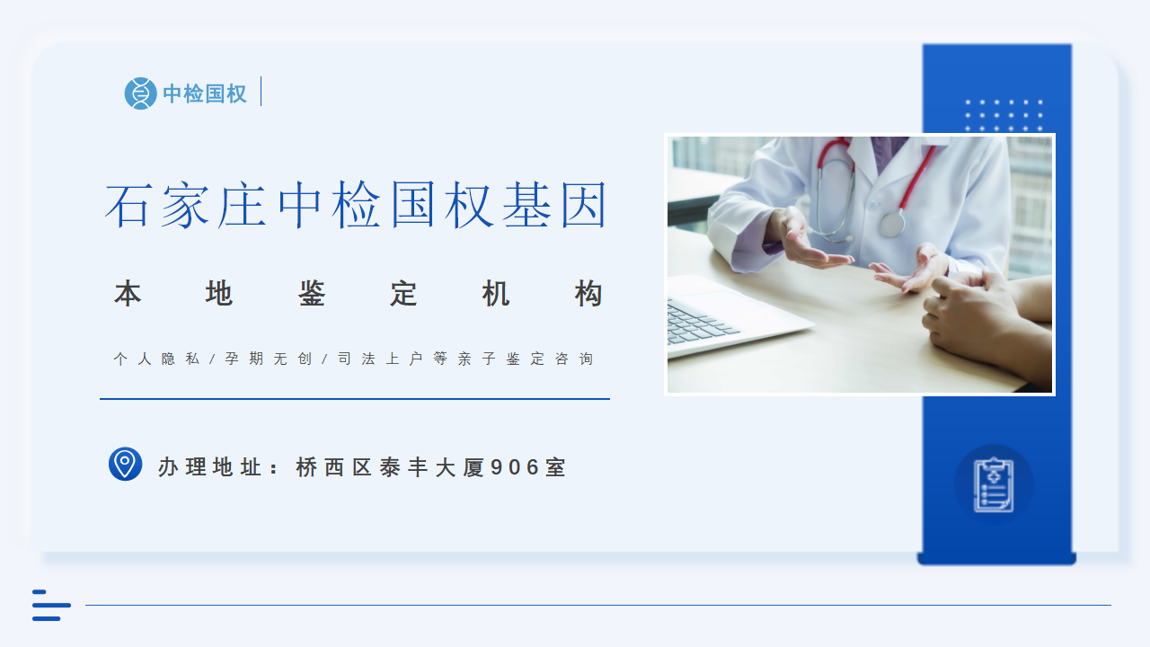 石家庄亲子鉴定中心-中检国权DNA实验室
