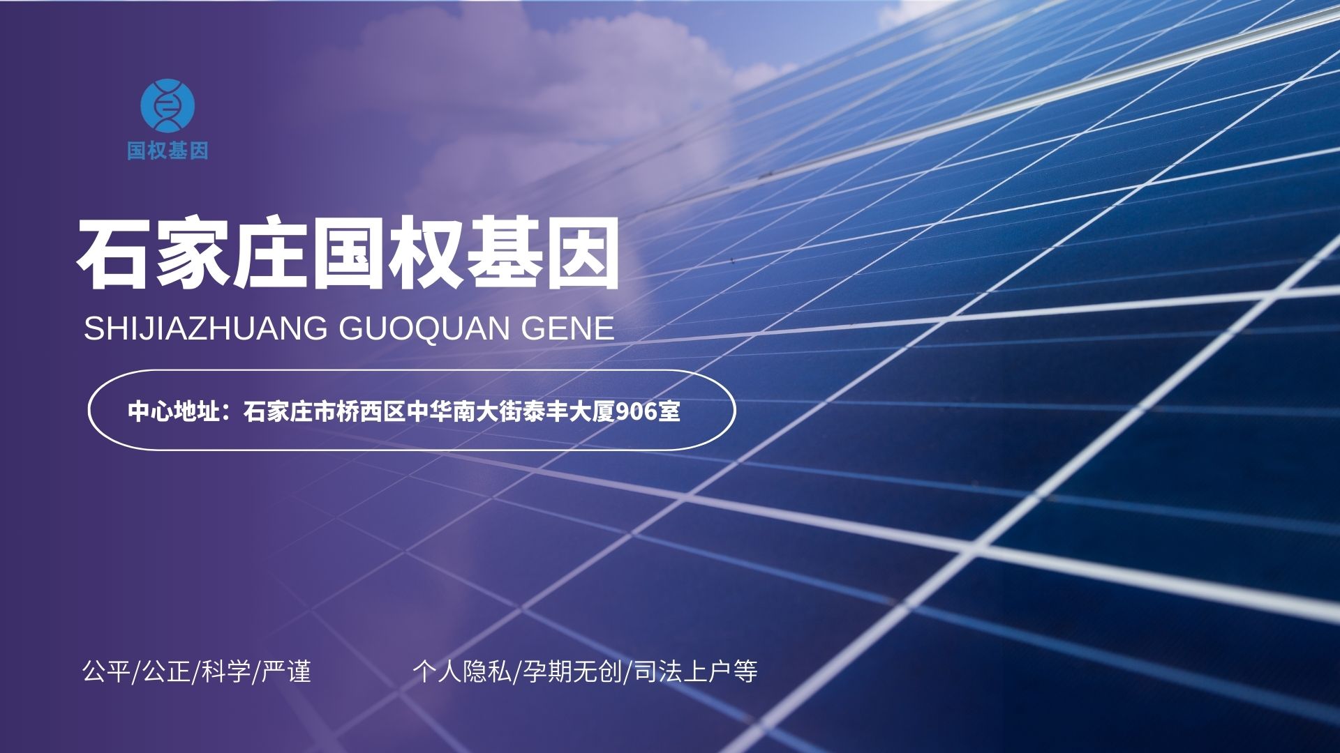 石家庄亲子鉴定中心-中检国权DNA实验室