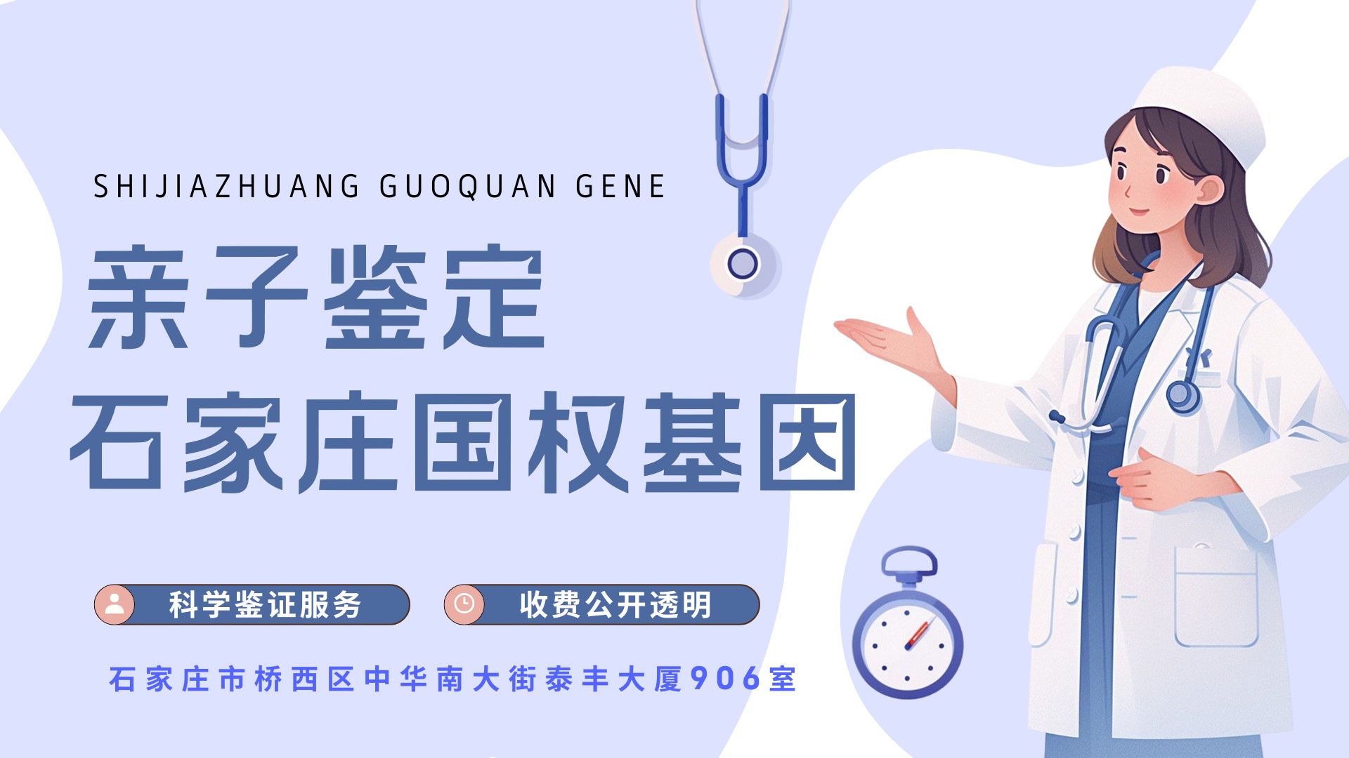 石家庄亲子鉴定中心-中检国权DNA实验室