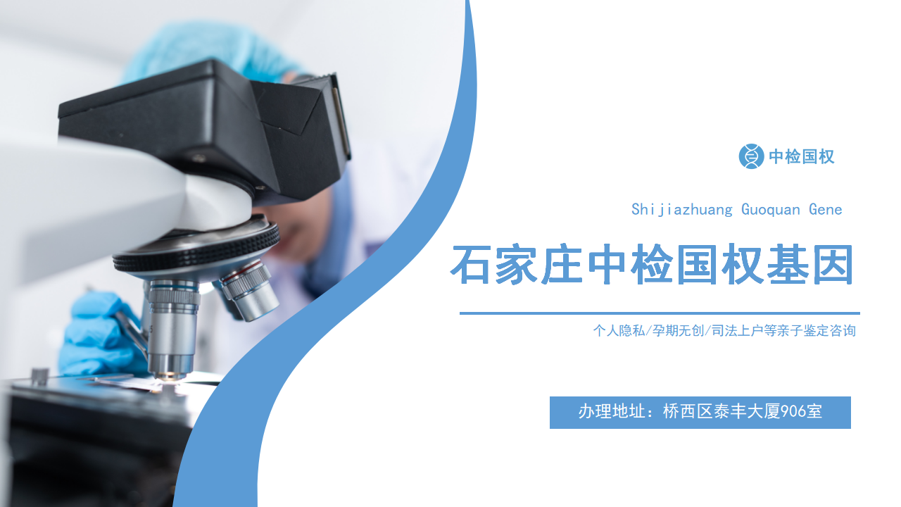 石家庄亲子鉴定中心-中检国权DNA实验室